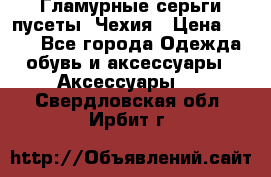 Гламурные серьги-пусеты. Чехия › Цена ­ 250 - Все города Одежда, обувь и аксессуары » Аксессуары   . Свердловская обл.,Ирбит г.